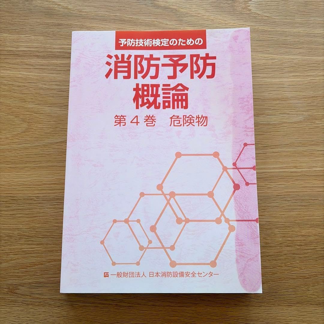 予防技術検定 消防予防概論 第4巻 危険物 T