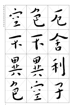 弘一法師行書 中国歴代書法名家写心経放大本系列 中国語書道