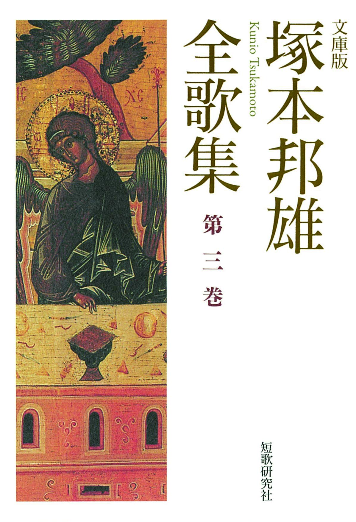 塚本邦雄全集 塚本邦雄全歌集 塚本邦雄(著) - 短歌研究社 | 版元ドットコム