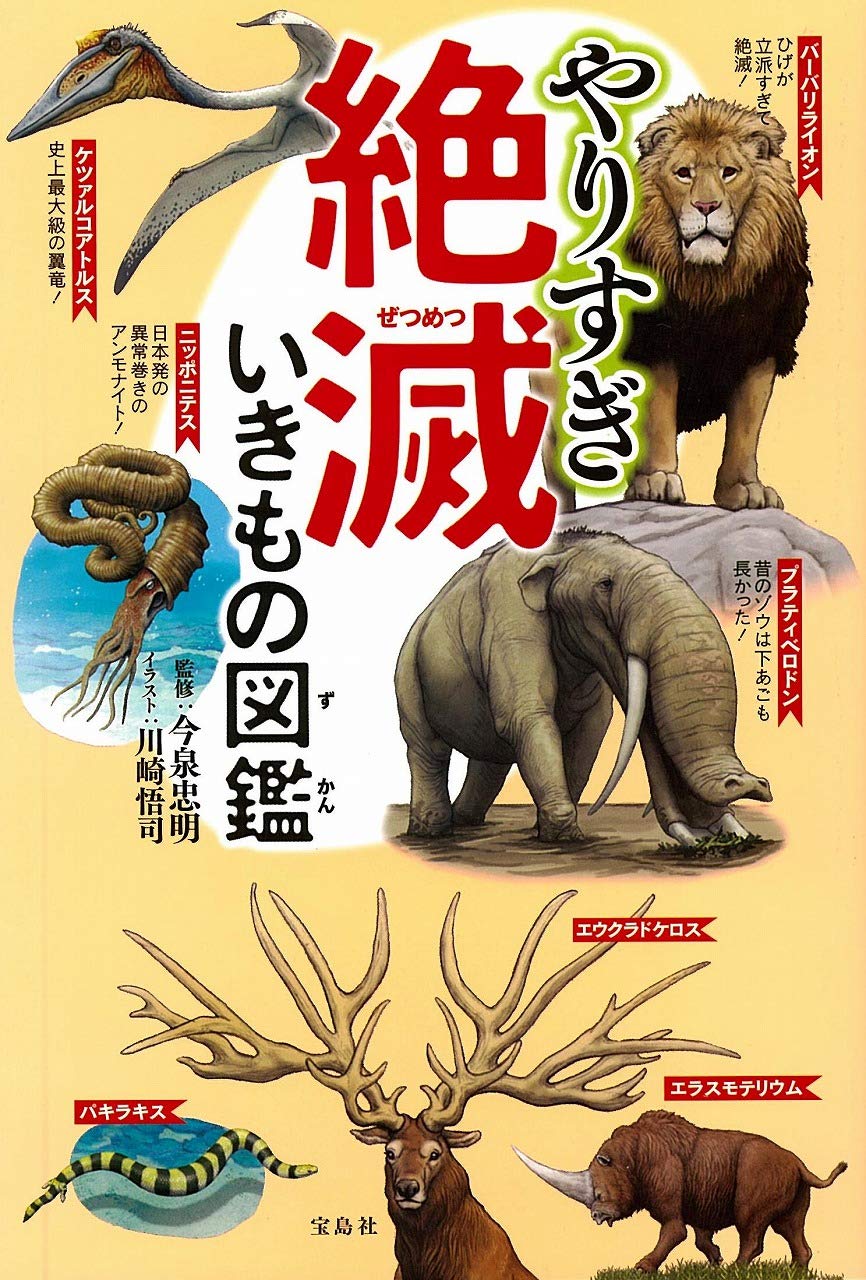 やりすぎ 絶滅いきもの図鑑 今泉 忠明 川崎 悟司 本 通販 Amazon