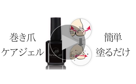 ❥新品未使用❥巻き爪用ジェル❥formegel❥巻き爪シール付 Amazon | フォルムジェル 誰でも簡単！塗るだけ！巻き爪