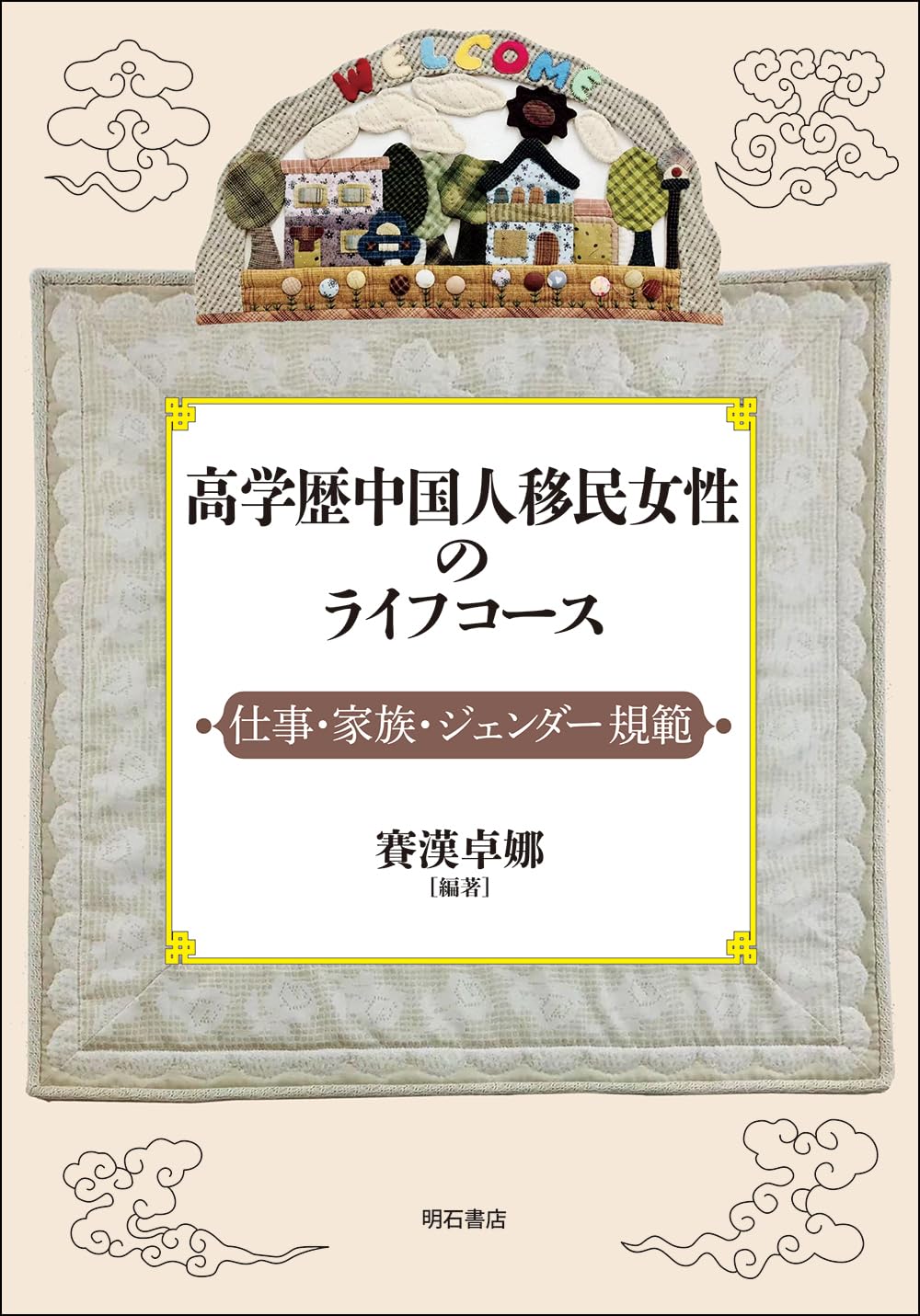 Amazon.co.jp: 高学歴中国人移民女性のライフコース――仕事・家族