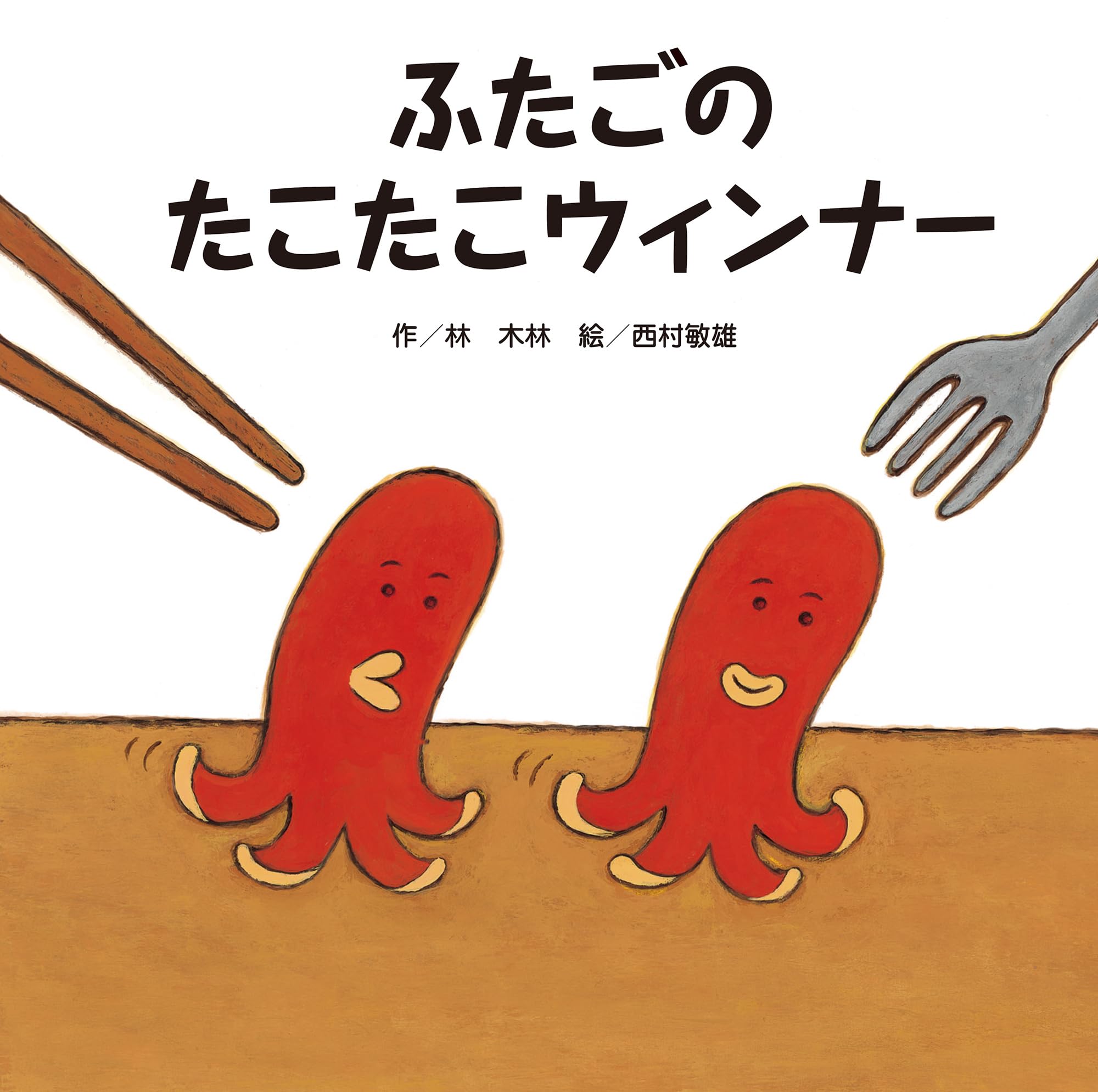 たこページ ふたごのたこたこウィンナー | 林 木林, 西村 敏雄 |本 | 通販 | Amazon