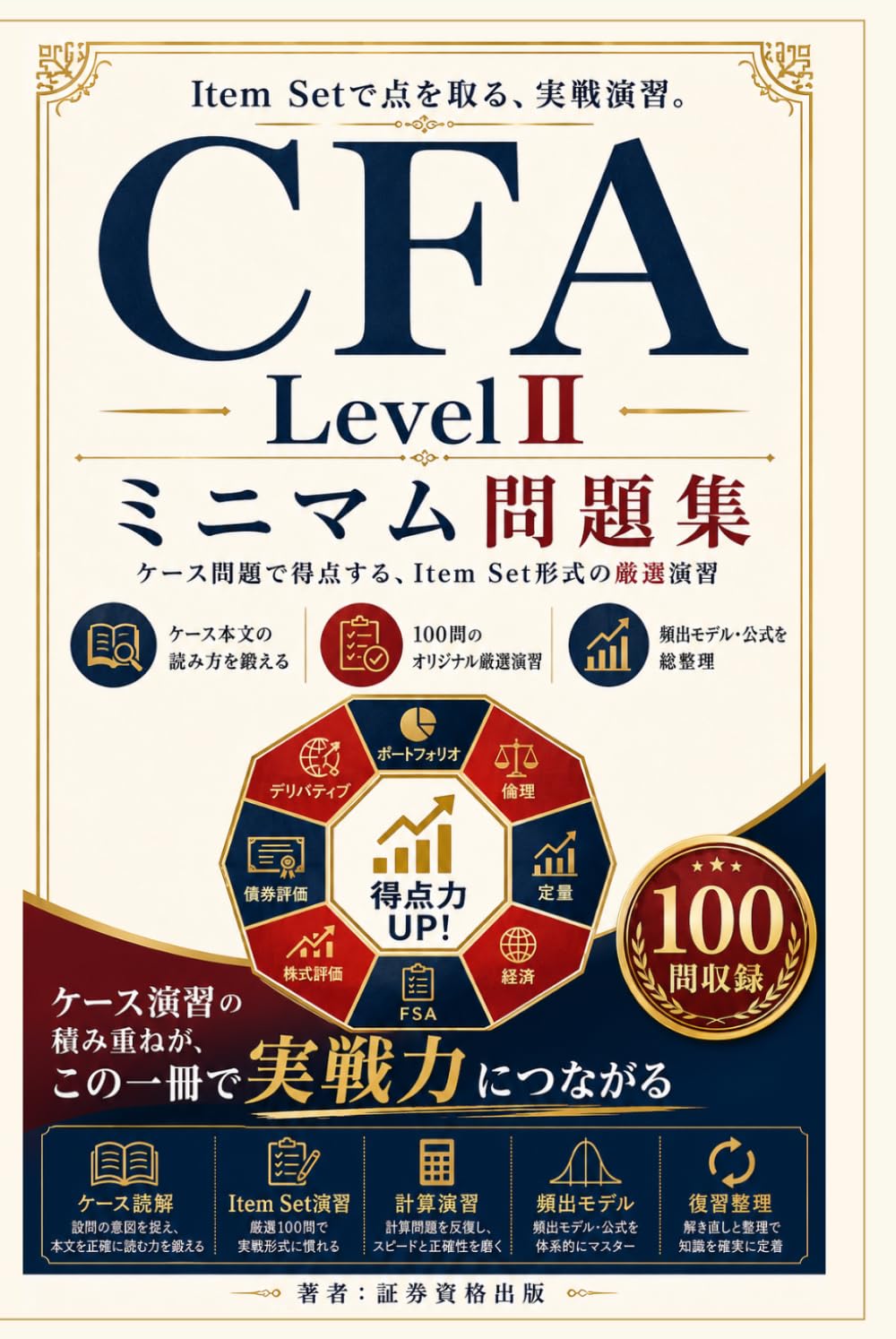CFA Level II ミニマム問題集: ケース問題で得点する、Item Set形式の厳選演習