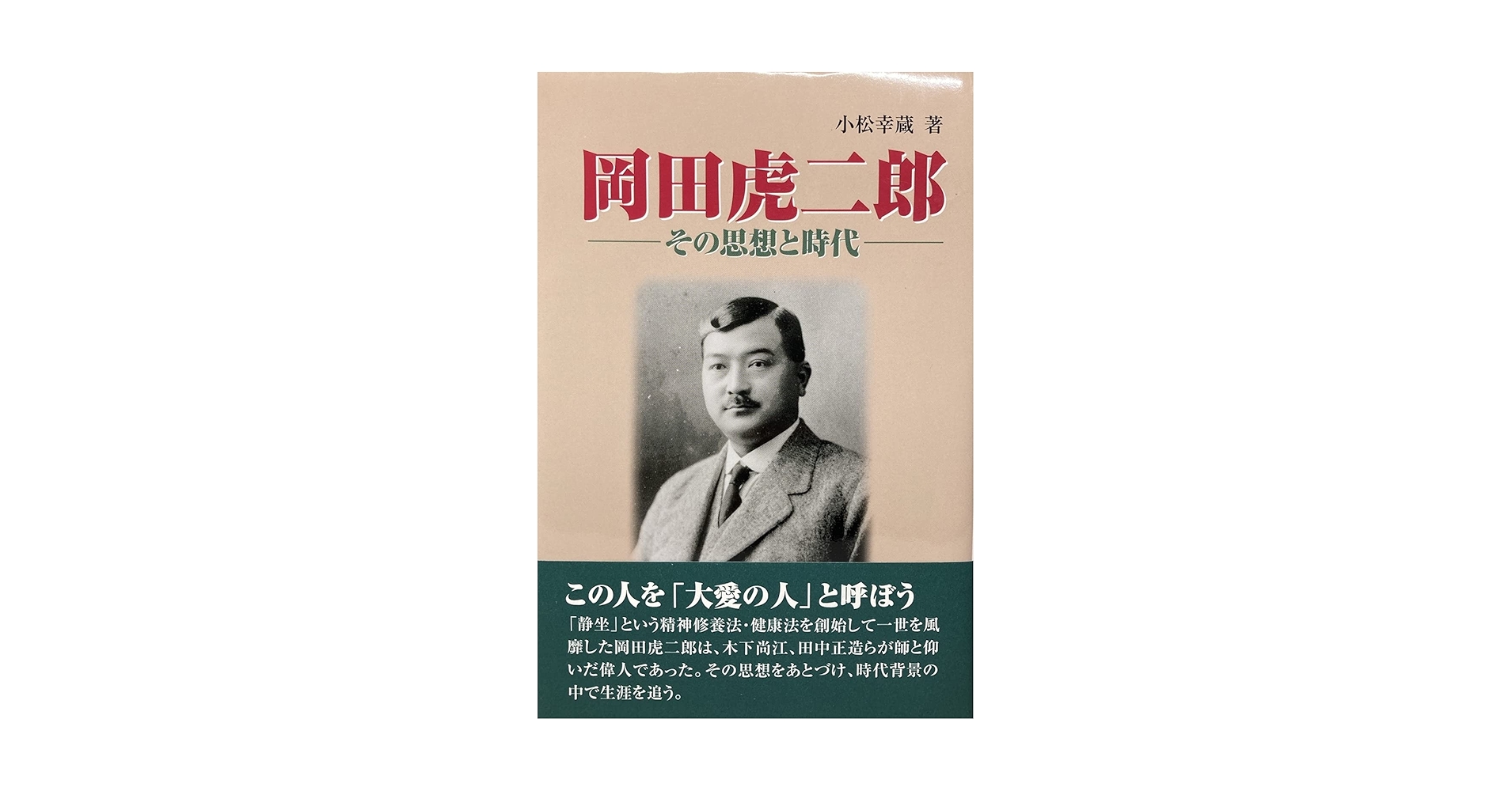 岡田虎二郎: その思想と時代 | 小松 幸蔵 |本 | 通販 | Amazon