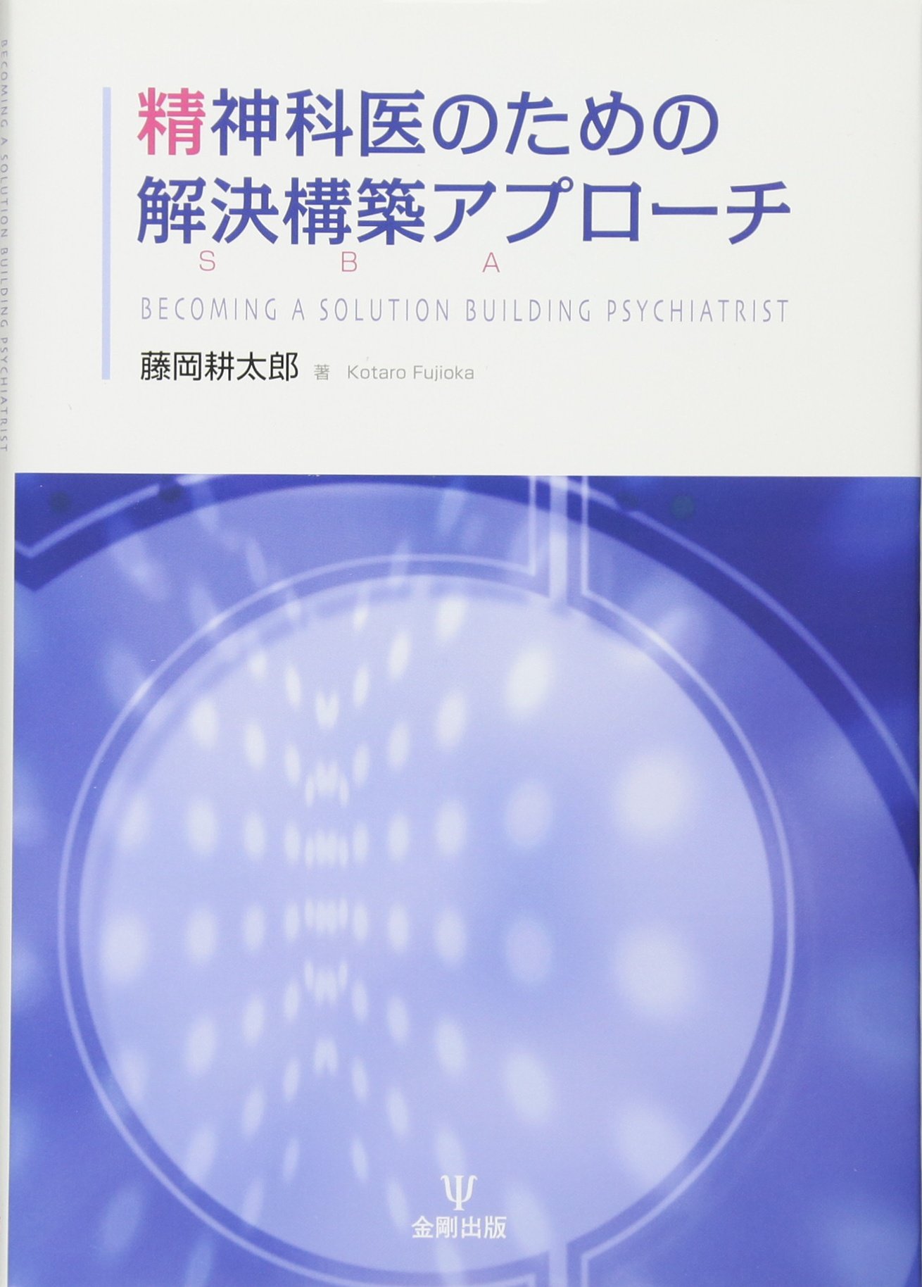 Amazon.co.jp: 精神科医のための解決構築アプローチ : 藤岡 耕太郎: 本