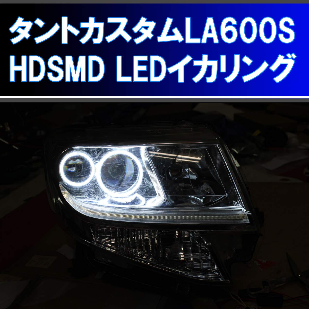 Amazon | ☆タントカスタム LA600S HDSMD LED イカリング 4灯 取り付け