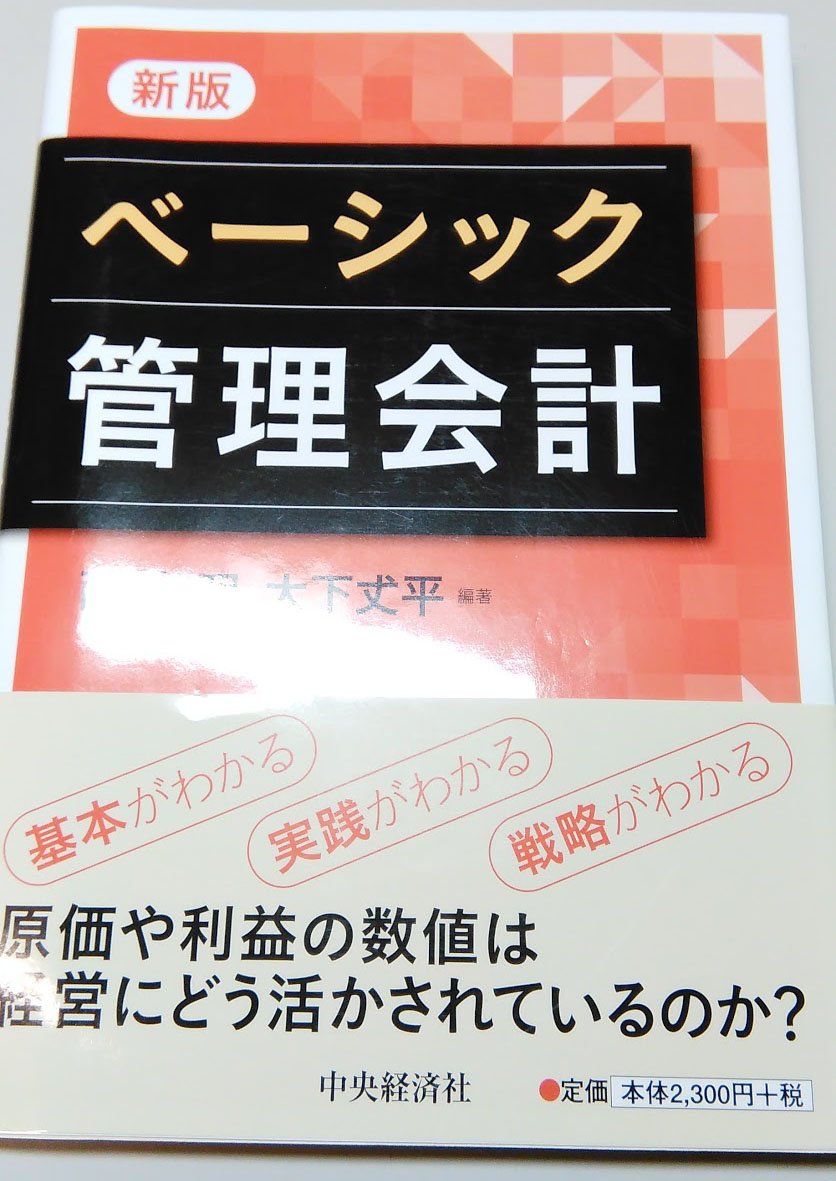 Amazon.co.jp: 新版 ベーシック管理会計 : 西村 明, 大下丈平: 本