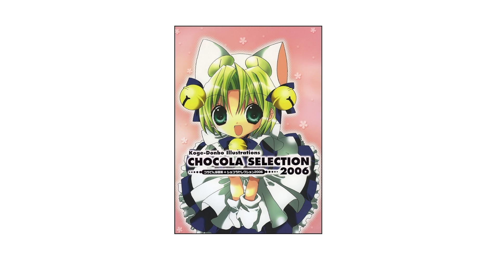Amazon.co.jp: コゲどんぼ画集CHOCOLAセレクション2006 : コゲ