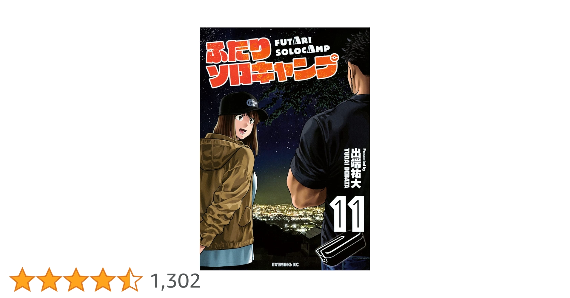 ふたりソロキャンプ 1～11巻 初版　　　　　　　　220923 ふたりソロキャンプ（11）限定版』（出端 祐大）｜講談社