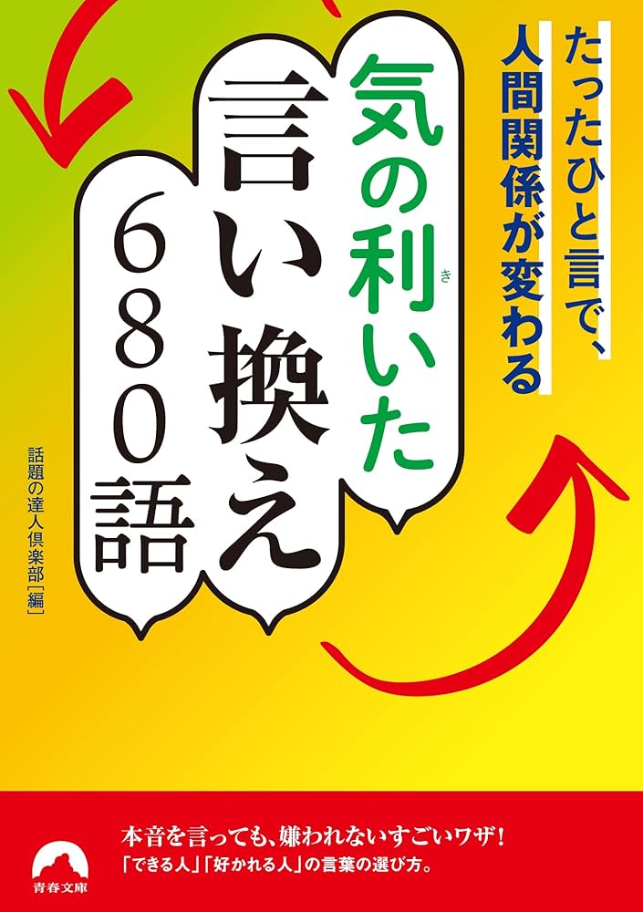 たったひと言で、人間関係が変わる気の利(き)いた言い換え680語