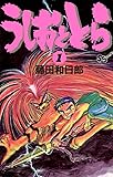 うしおととら（１）