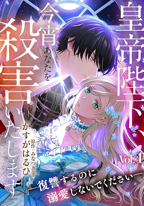 『皇帝陛下、今宵あなたを殺害いたします―復讐するのに溺愛しないでください― 4巻』の表紙イラスト 電子書籍 漫画