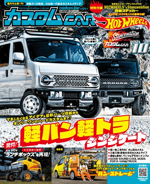 カスタムCAR (カスタムカー) 2024年 10月号 vol.551 | 芸文社