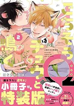 ごちそうΩはチュウと鳴く　はなさわ浪雄　複製原画　通常版 ごちそうΩはチュウと鳴く 2 小冊子付き特装版 (Tulle Comics