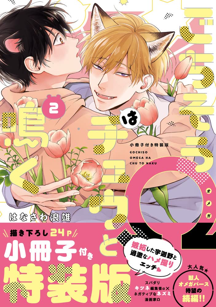 ごちそうΩはチュウと鳴く 2 小冊子付き特装版 (Tulle Comics