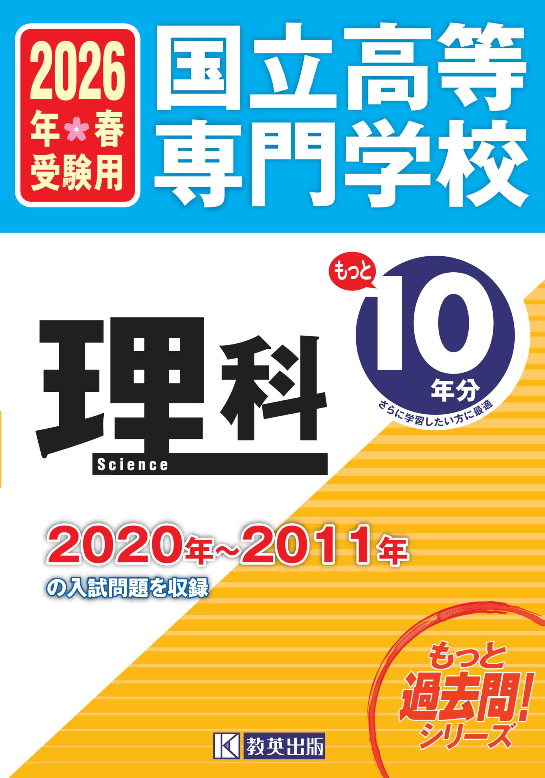 国立高等専門学校 理科 もっと過去問10年分入試問題集 2026年春受験用
