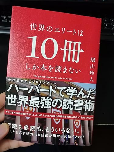 Amazon.co.jp: 世界のエリートは10冊しか本を読まない : 鳩山 玲人: 本