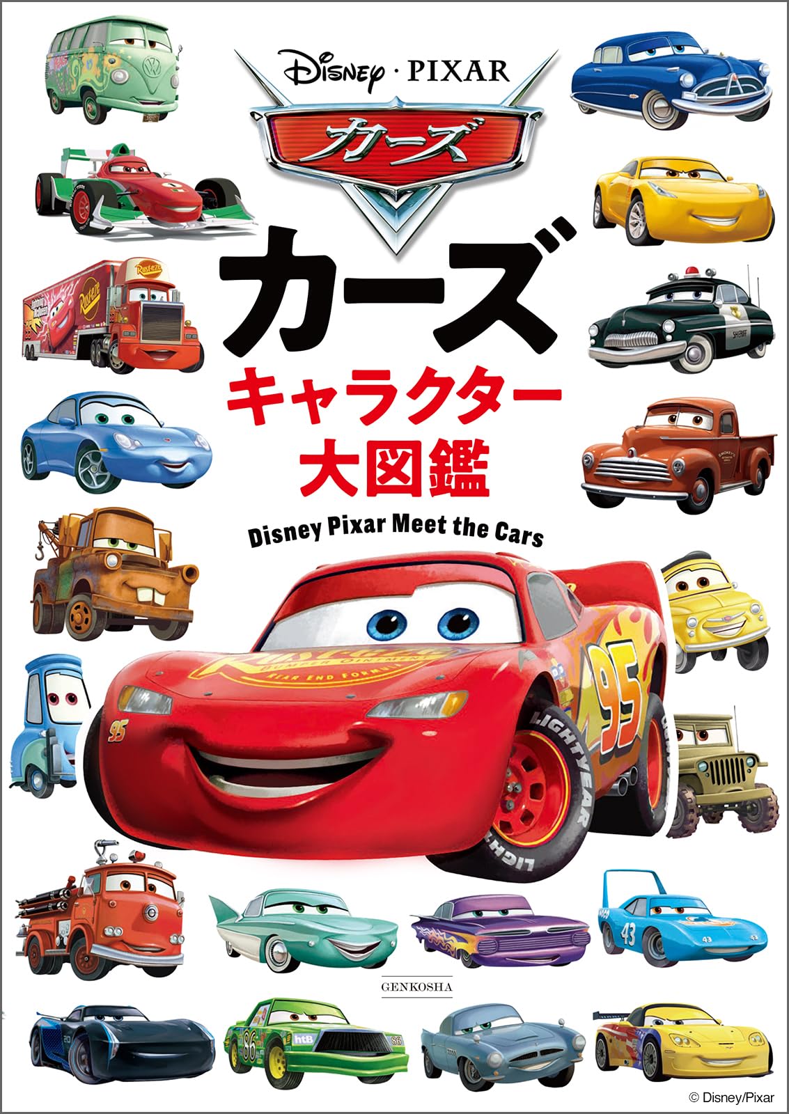 Amazon.co.jp: カーズ キャラクター大図鑑 : Disney Press: 本