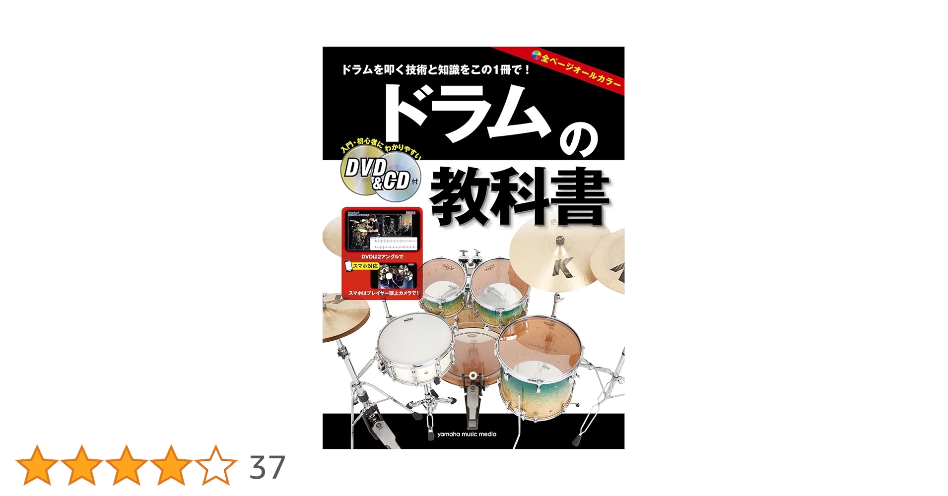 【ドラム教則本・DVD2枚つき】Teaching Percussion ヤマハ】 ドラムの教科書 DVD&CD付 - 教則本+DVD＋CD ドラム