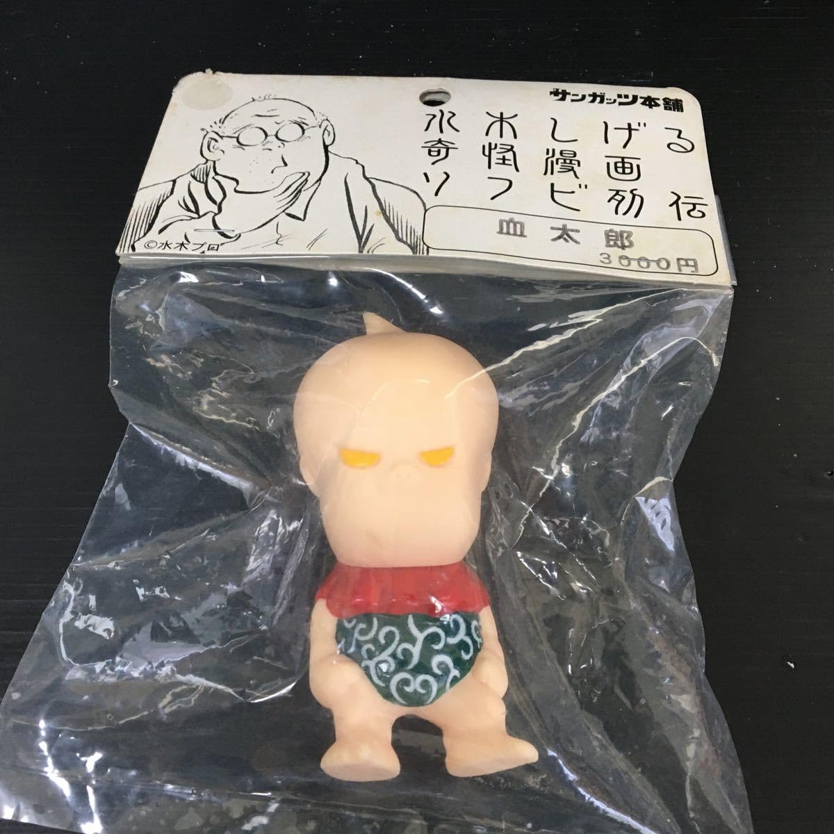 Amazon.co.jp: 品サンガッツ本舗 水木しげる奇怪漫画ソフビ列伝 血太郎 
