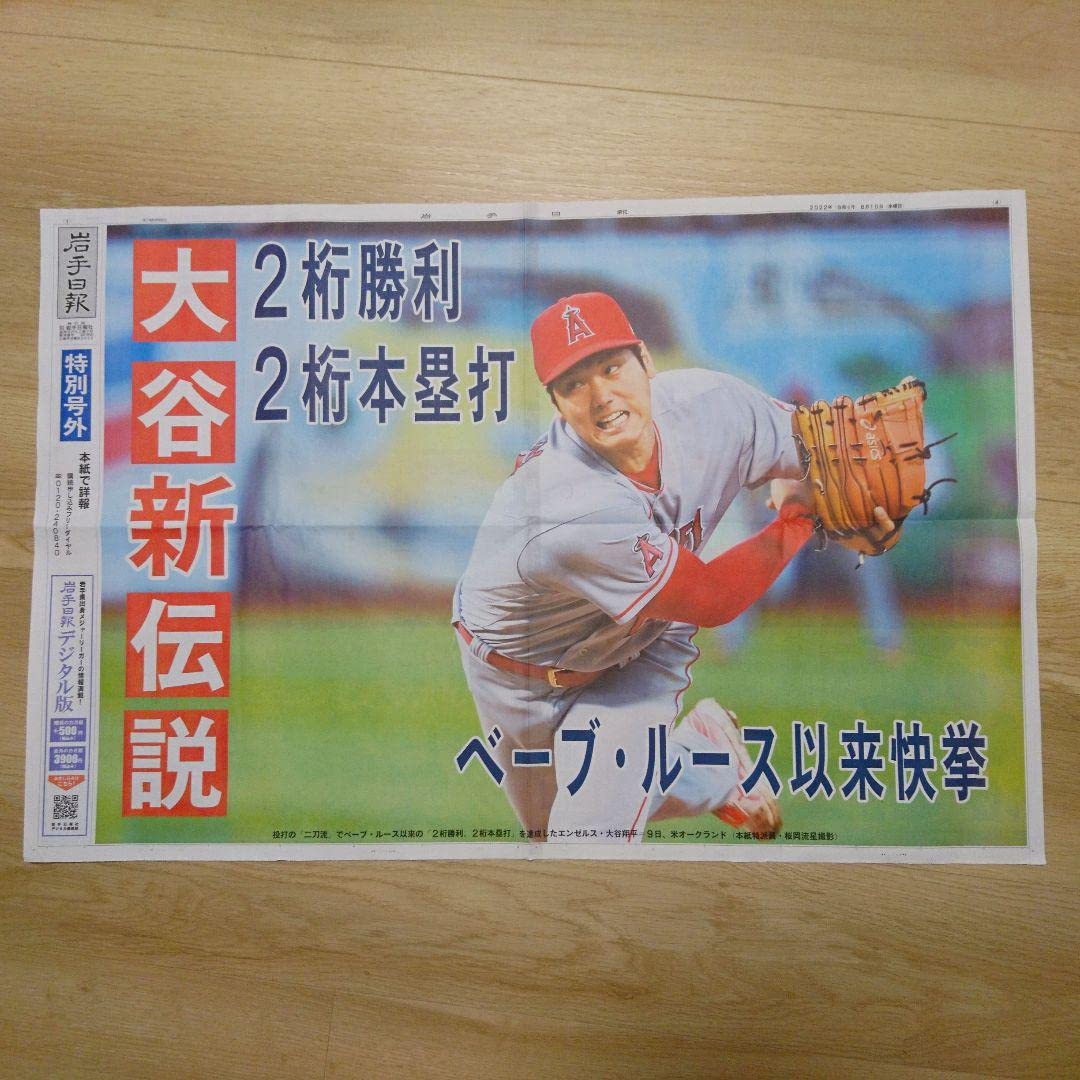 Amazon.co.jp: 岩手日報特別号外 大谷翔平2桁勝利2桁本塁打 ほか