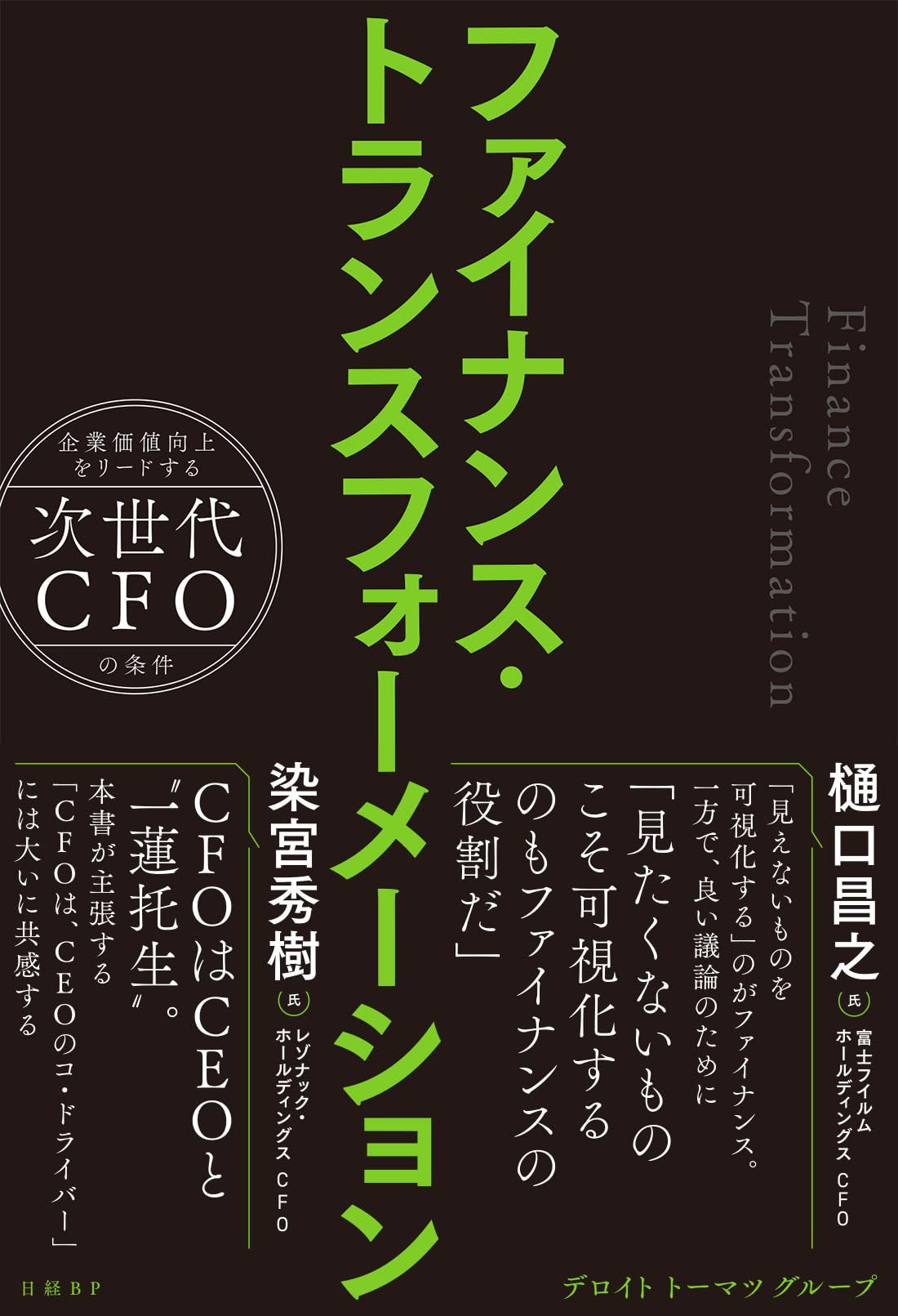 ファイナンス・トランスフォーメーション 企業価値向上をリードする次
