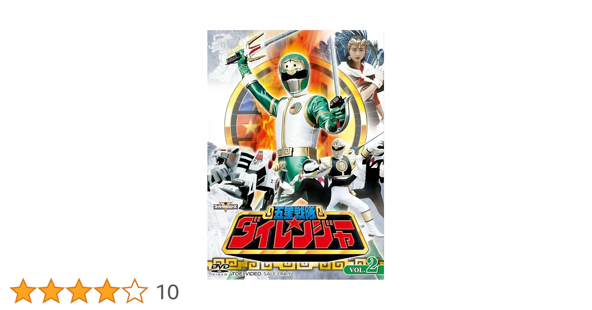 Amazon.co.jp: スーパー戦隊シリーズ 五星戦隊ダイレンジャー VOL.2
