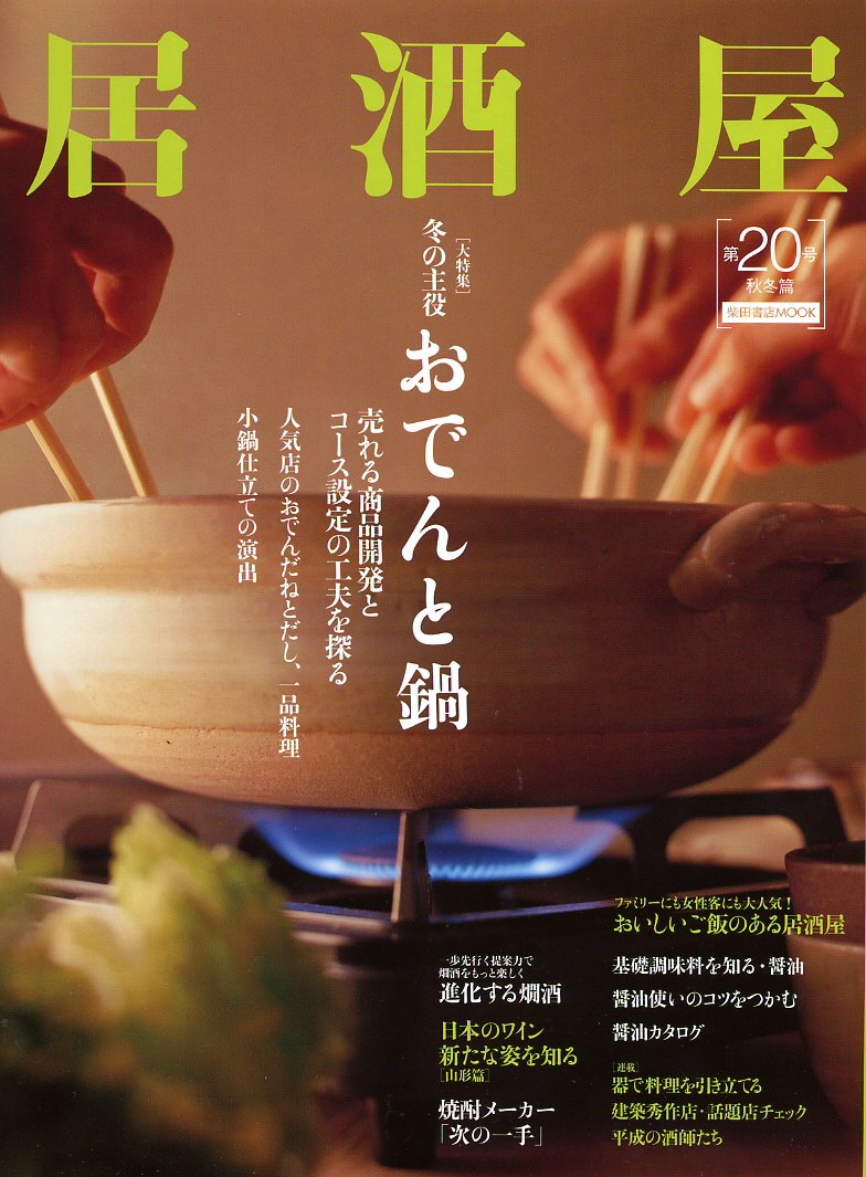 Amazon.co.jp: 居酒屋 第20号 (柴田書店MOOK) : 本