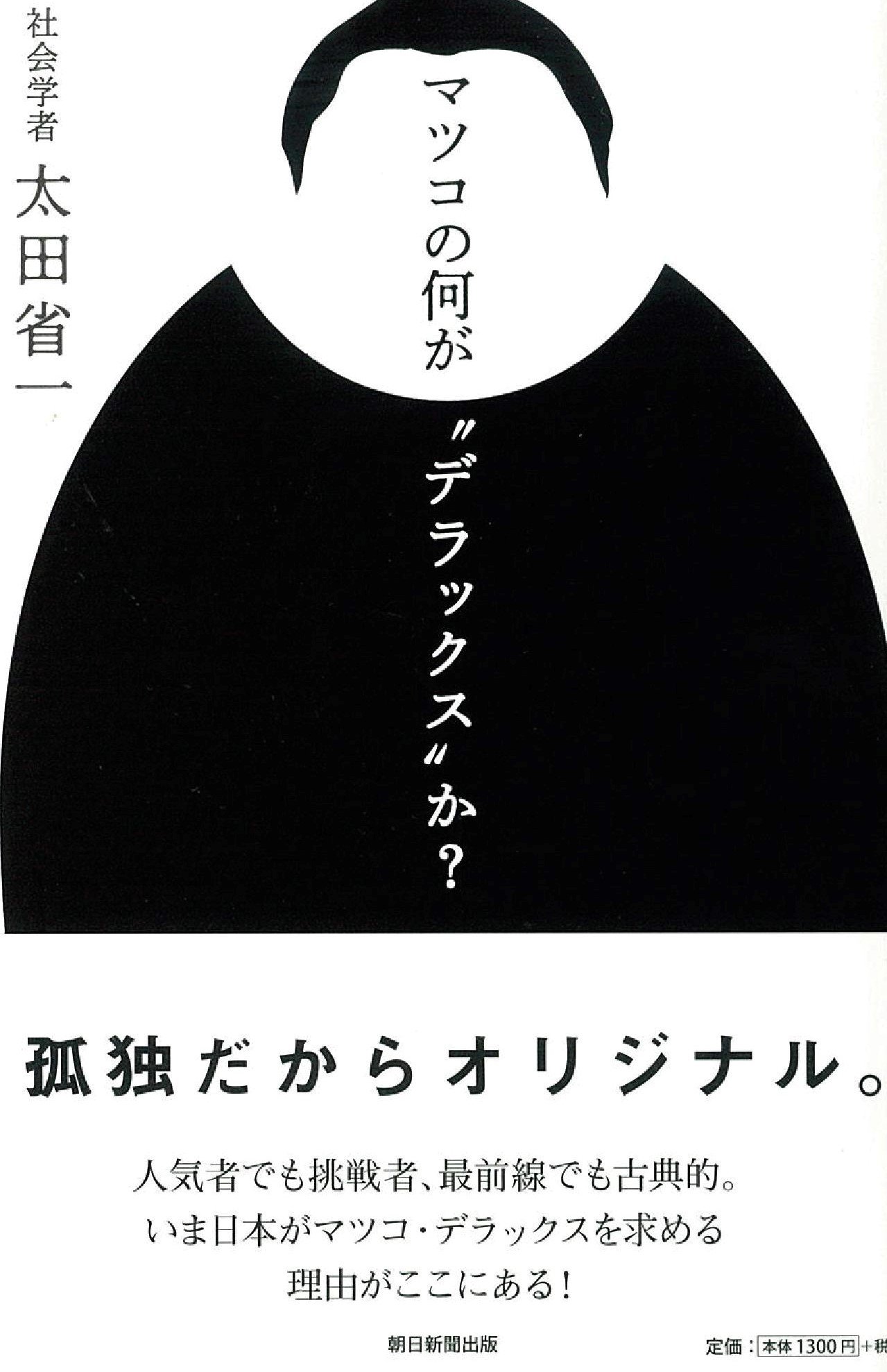 マツコの何が デラックス か 太田省一