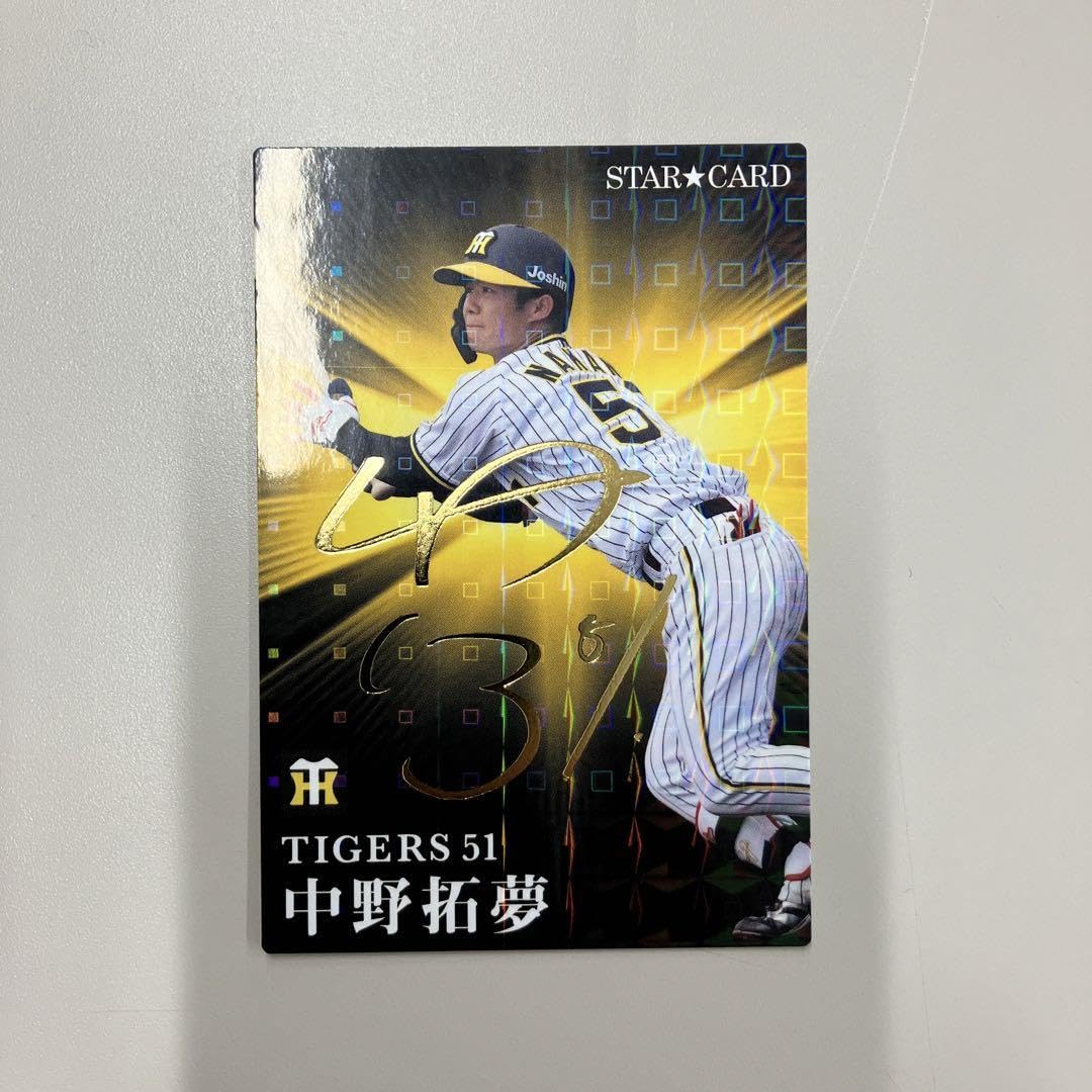 Amazon.co.jp: プロ野球チップス2023 中野拓夢 スターカード