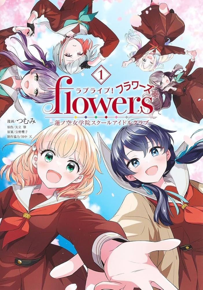 ラブライブ関連書籍 ラブライブ! flowers*―蓮ノ空女学院スクールアイドルクラブ― 1