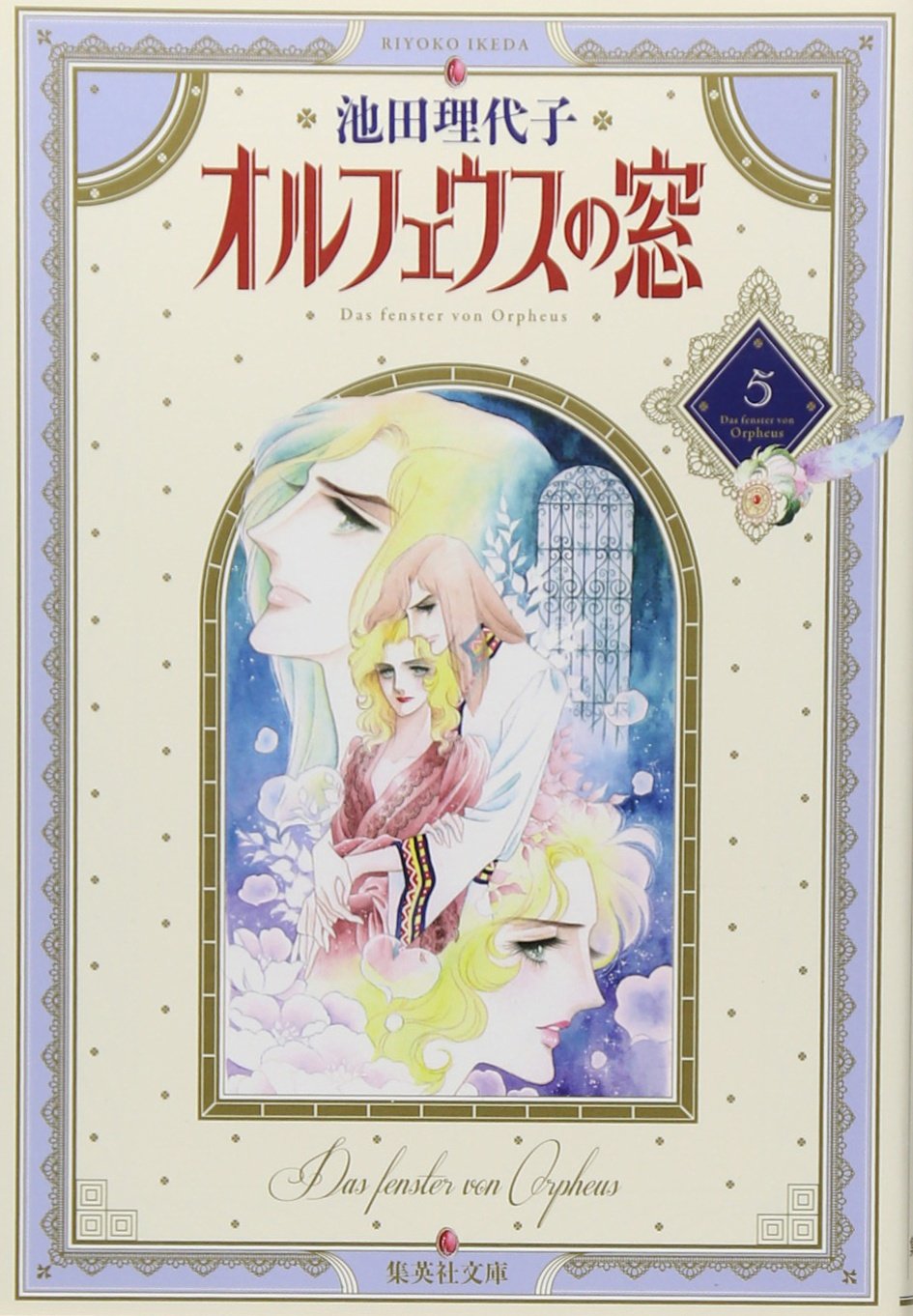 オルフェウスの窓 5 | 池田 理代子 |本 | 通販 | Amazon