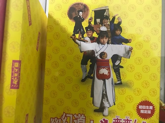 幽幻道士&来来! キョンシーズ コンプリート・ブルーレイ