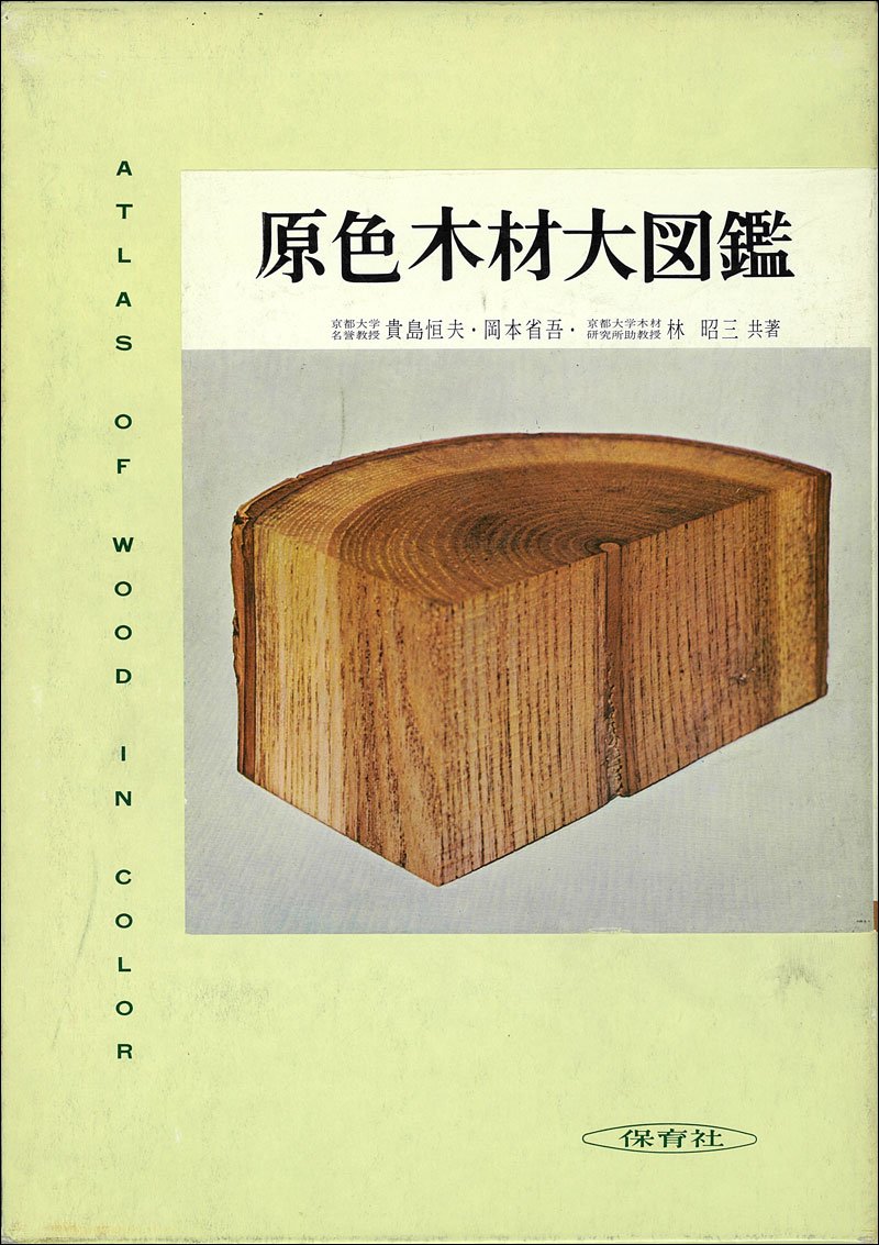 原色木材大図鑑 (原色大図鑑 10) | 貴島 恒夫 |本 | 通販 | Amazon