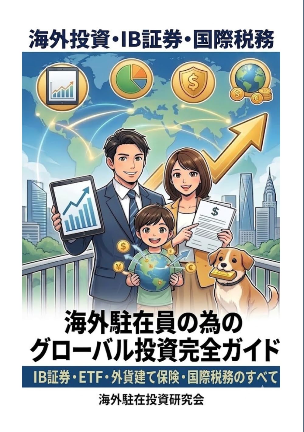 海外駐在員のための グローバル投資完全ガイド: IB証券・ETF・外貨建て保険・国際税務のすべて (海外駐在員のためのお金の教科書)