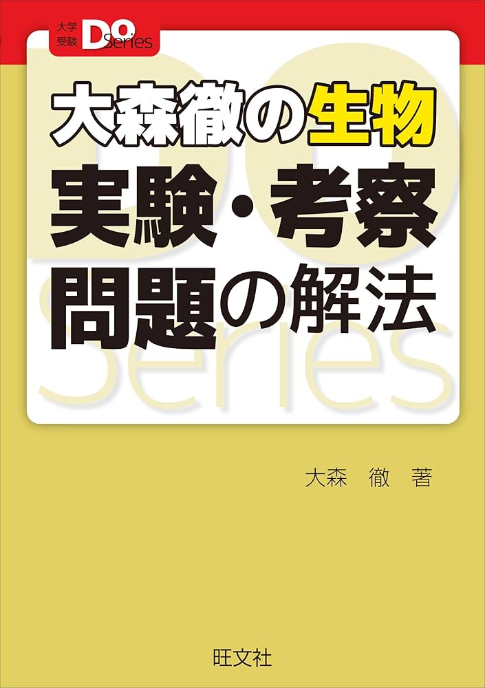 大学受験Doシリーズ 大森徹の生物 実験・考察問題の解法 | 大森