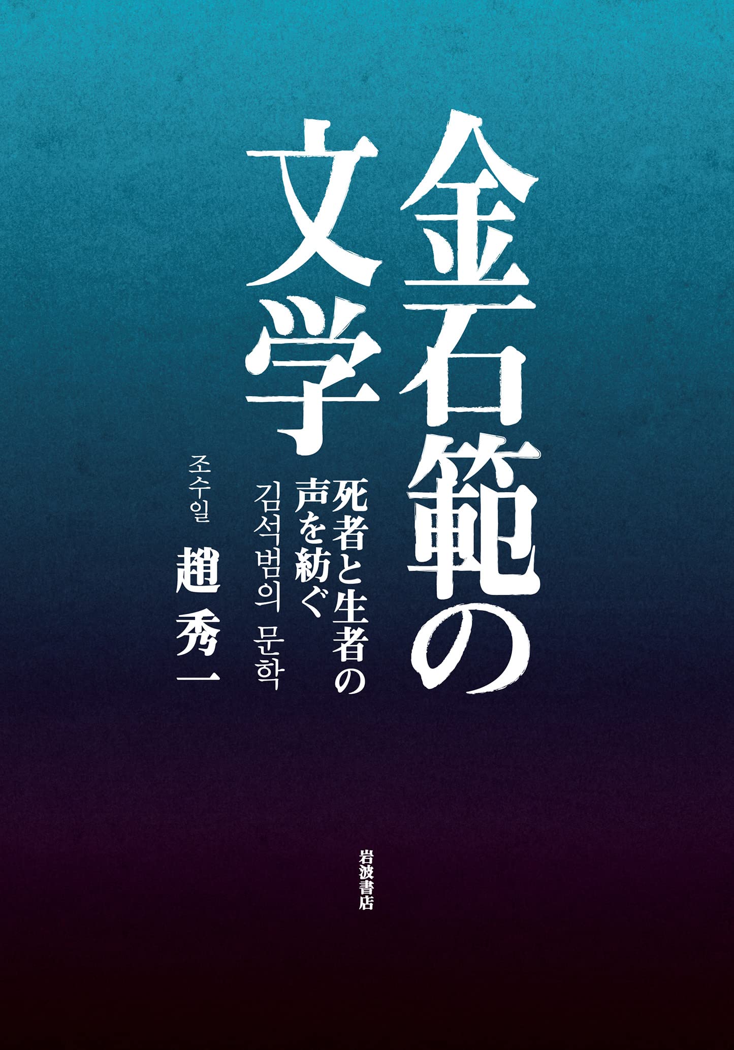 金石範作品集  ２ /平凡社/金石範（単行本） 金石範作品集 (2) | 金 石範 |本 | 通販 | Amazon