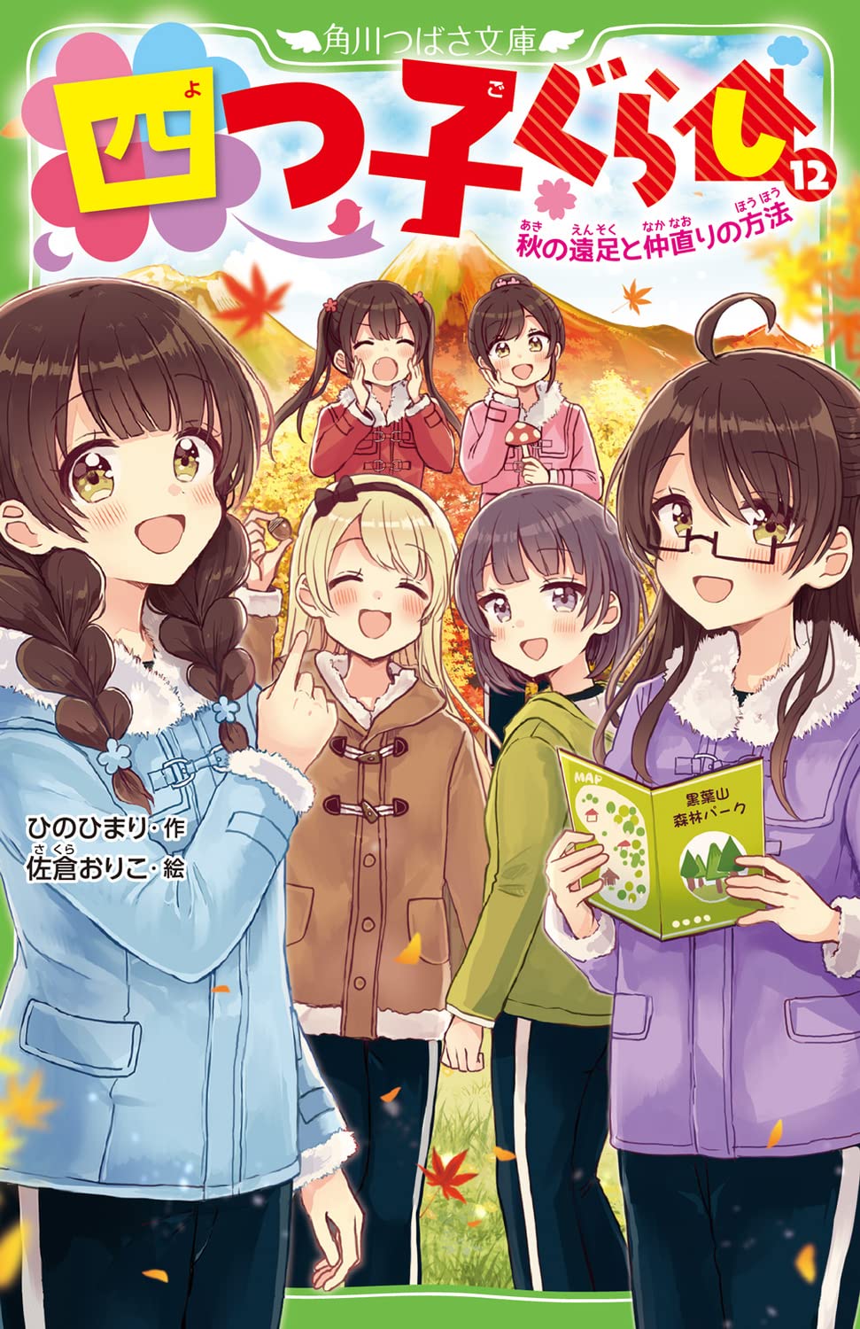Amazon.co.jp: 四つ子ぐらし(12) 秋の遠足と仲直りの方法 (角川つばさ