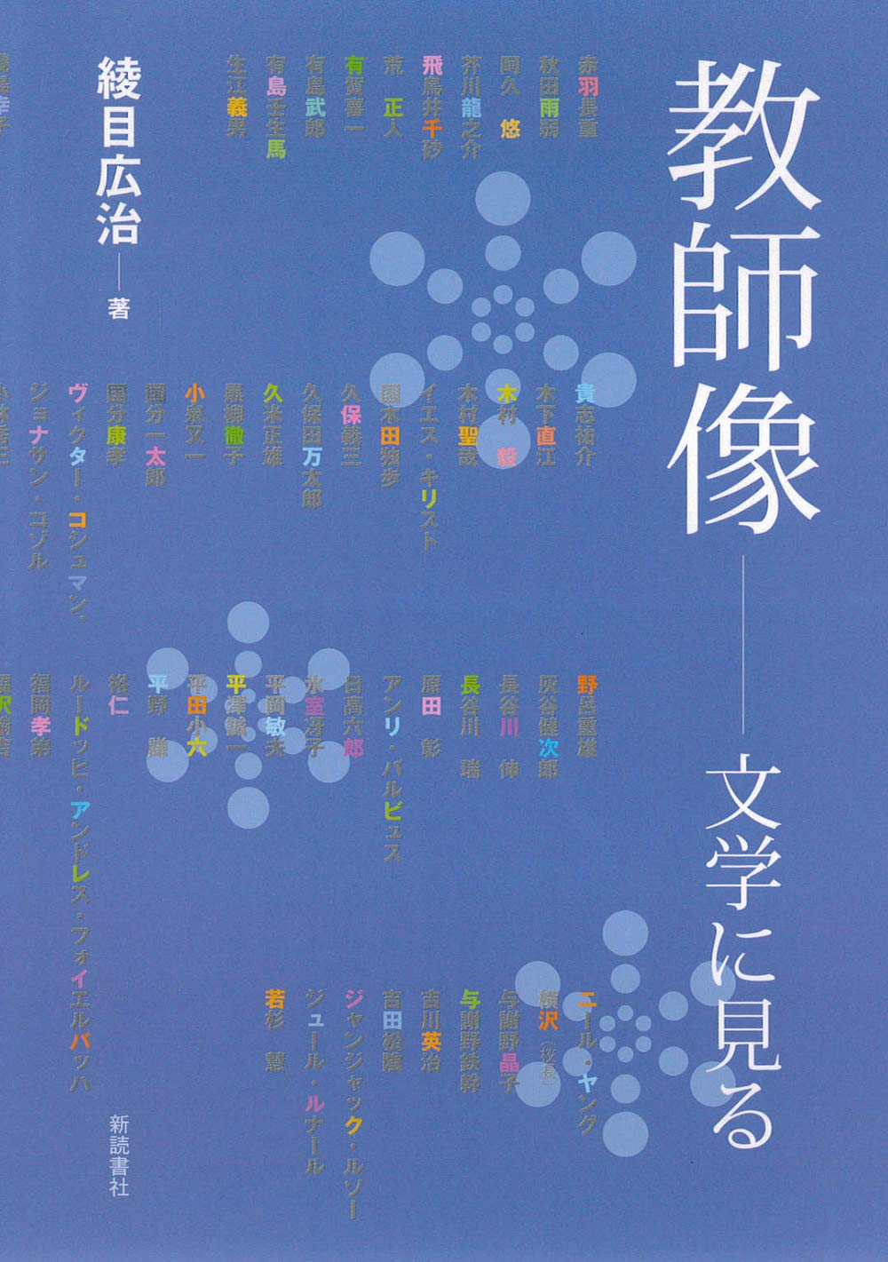 教師像―文学に見る