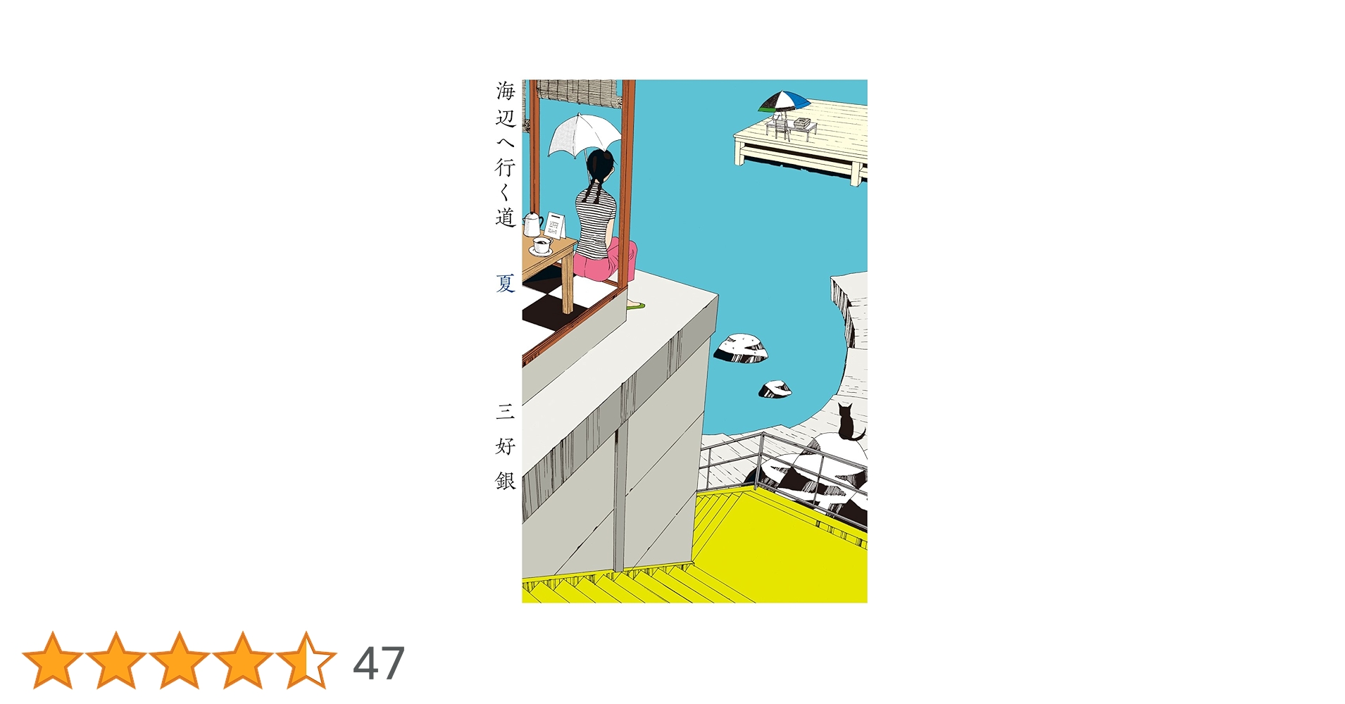 海辺へ行く道 夏 (ビームコミックス) | 三好 銀 | 青年マンガ