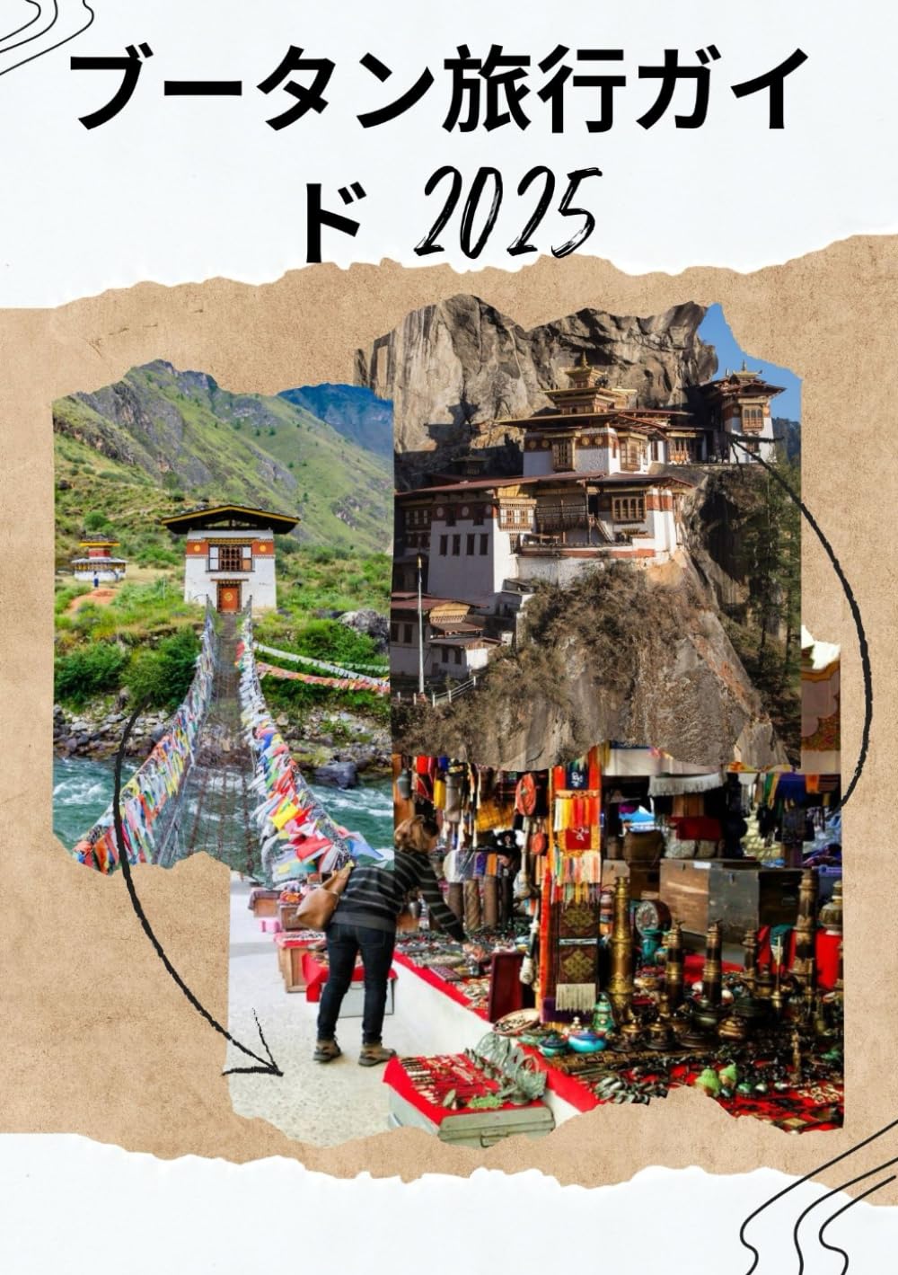 ブータン旅行ガイド 2025: 2025 ～ 2026 年にブータンを旅行する方法