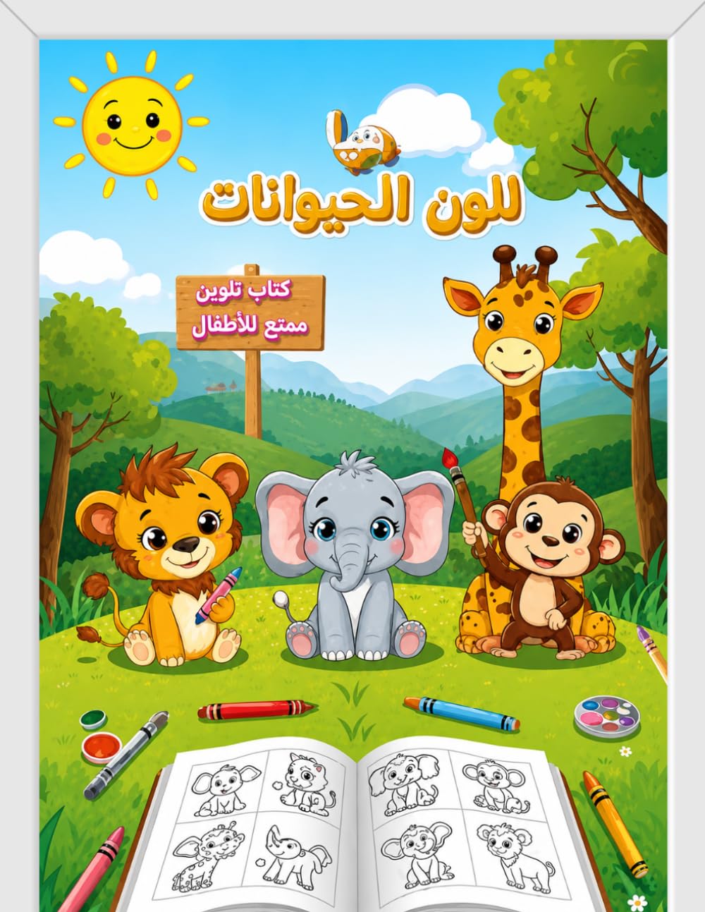 تلوين الحيوانات: كتاب تلوين ممتع للأطفال