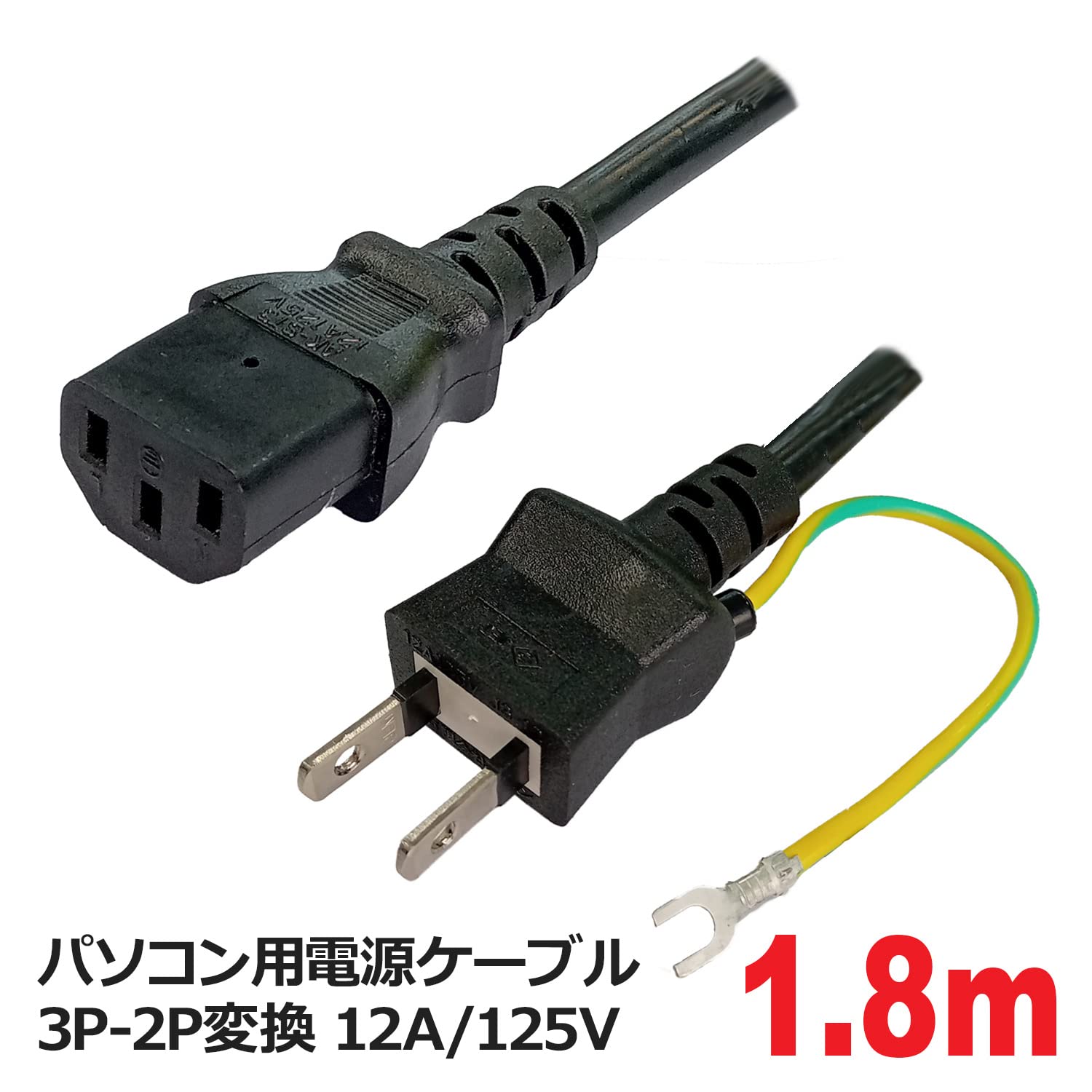 Amazon.co.jp: 3Aカンパニー 電源ケーブル 3P-2P変換 1.8m 12A/125V
