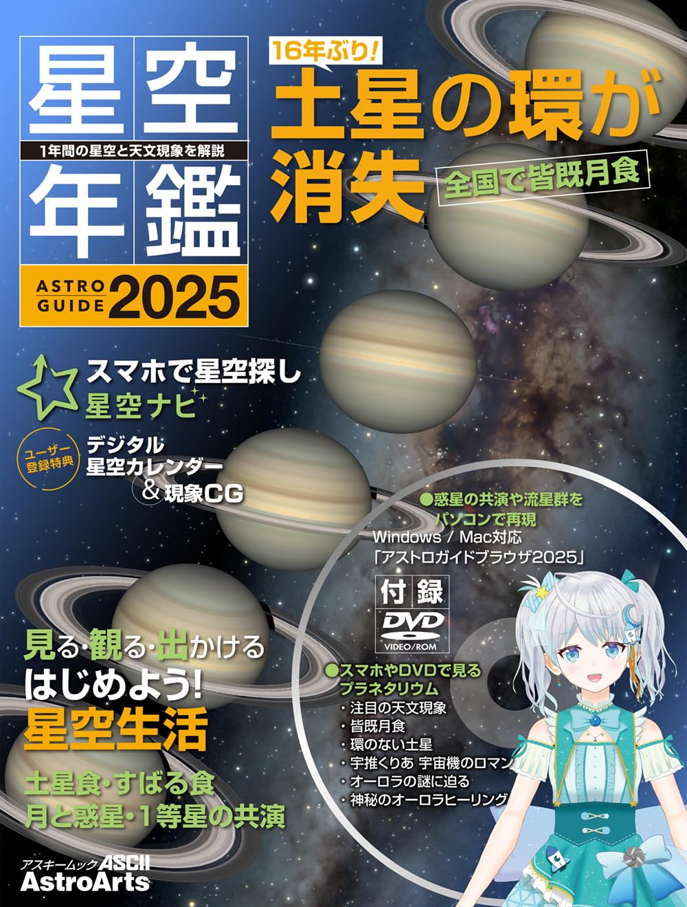 Amazon.co.jp: ASTROGUIDE 星空年鑑2025 1年間の星空と天文現象を解説