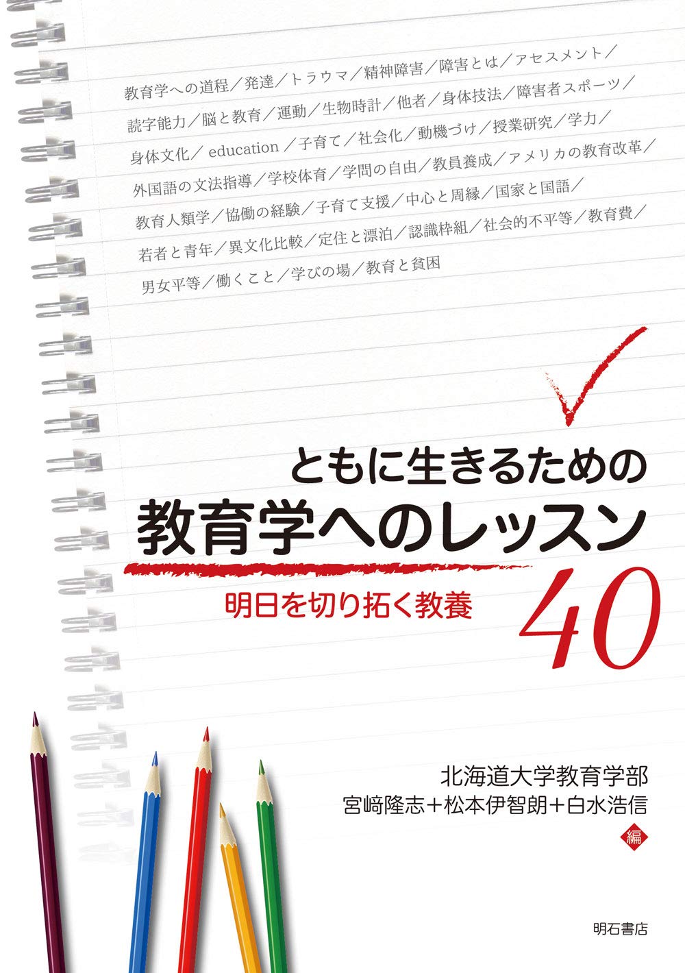 ともに生きるための 教育学へのレッスン40――明日を切り拓く教養