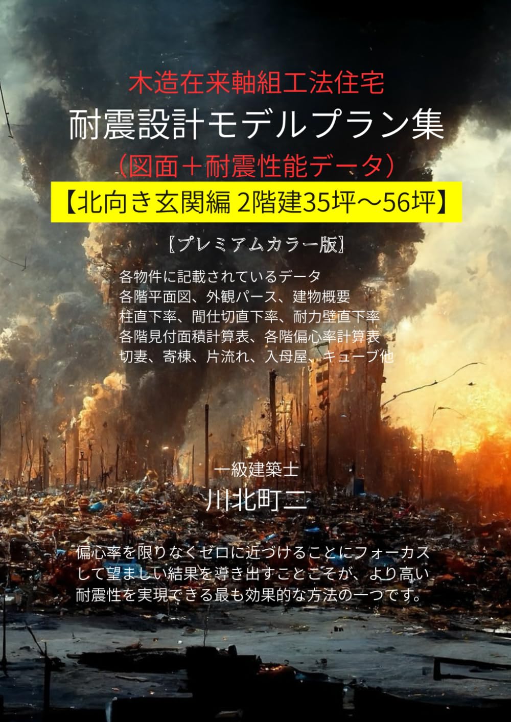 木造在来軸組工法住宅 耐震設計モデルプラン集: 北向き玄関編 2階建35坪～56坪