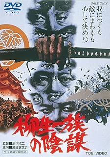 柳生一族の陰謀 [DVD]