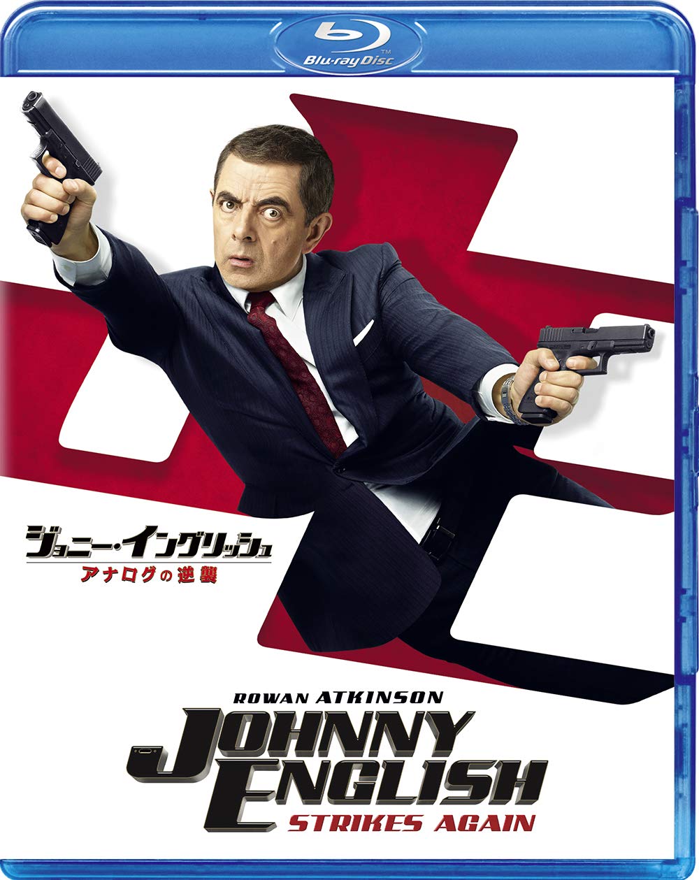 Amazon.co.jp: ジョニー・イングリッシュ アナログの逆襲 [Blu-ray