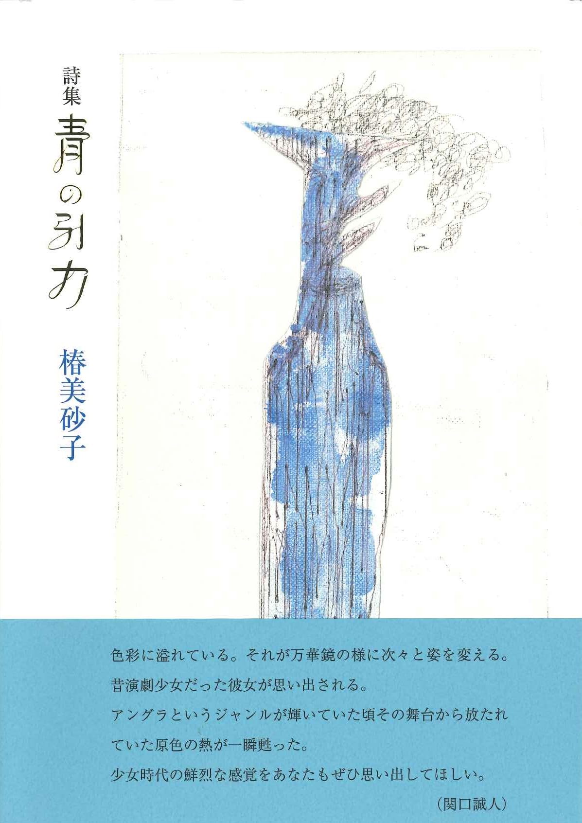 Amazon.co.jp: 青の引力 : 椿美砂子: 本